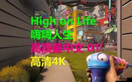 High on Life游戏攻略，详解第五关悬赏任务步骤与技巧